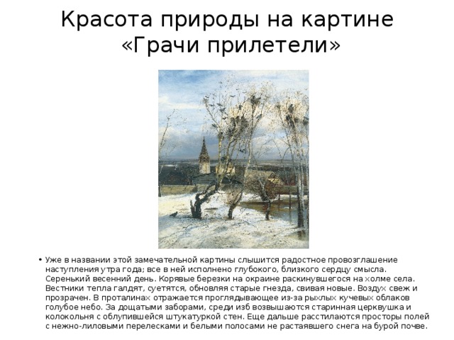 Презентация сочинение по картине грачи прилетели 2 класс школа россии