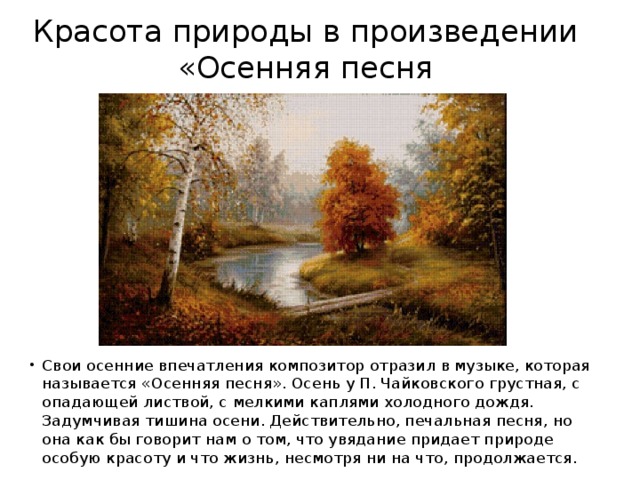 Осенние песни сочинение