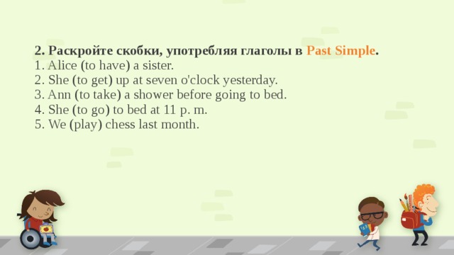 Раскройте скобки в past simple