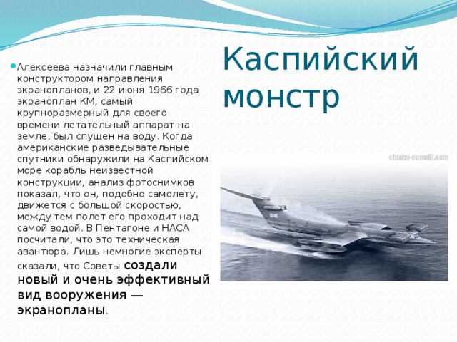 Алексеев конструктор экранопланов биография личная жизнь Конструктор Алексеев Р.Е.
