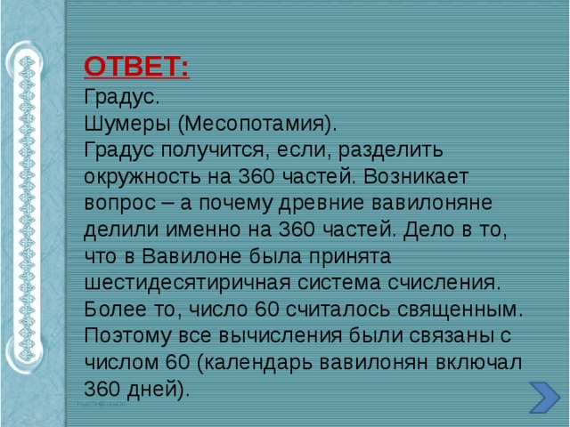 Ответ в градусах. Священное число 60. Почему шумеры считали число 60 священным. Почему в древности считали 60 священным числом. Почему 60 Священное число в Двуречье.