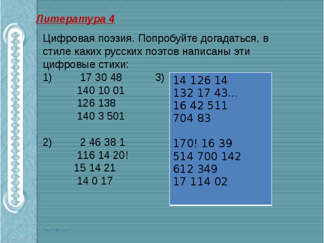 Поэты в цифрах. Цифровые стихи. Стихи в цифрах с расшифровкой. Математические цифровые стихи. Цифровые стихи поэтов.