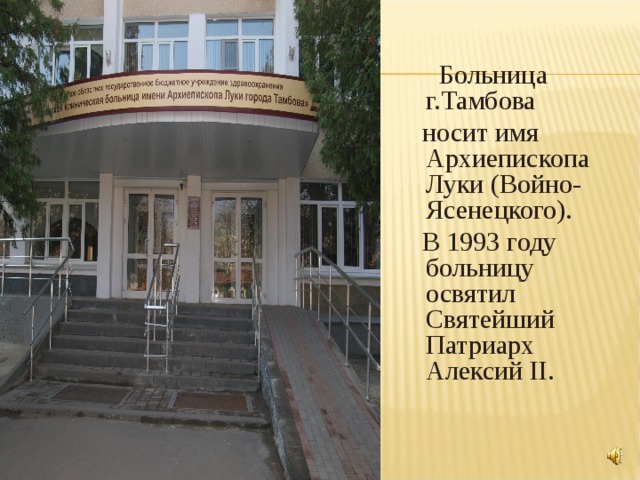  Больница г.Тамбова  носит имя Архиепископа Луки (Войно-Ясенецкого).  В 1993 году больницу освятил Святейший Патриарх Алексий II. 