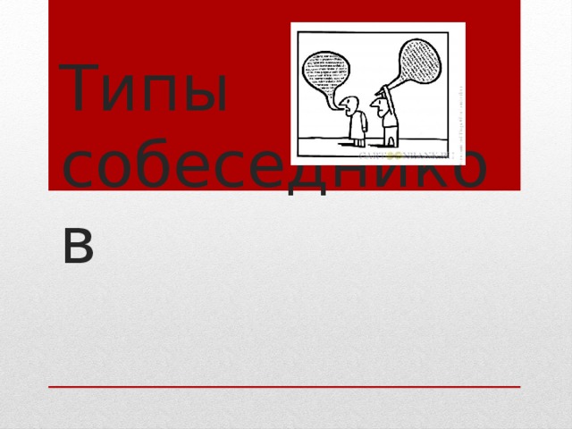 Типы собеседников 