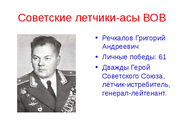 Фамилии летчиков. Летчик Григорий герой ВОВ. Речкалов Григорий Андреевич презентация. Презентация летчики герой советского Союза. Летчики Великой Отечественной войны имен.