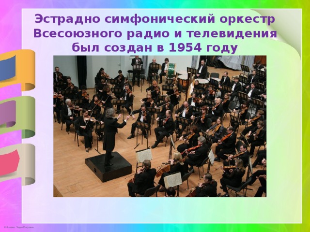Эстрадно симфонический оркестр Всесоюзного радио и телевидения был создан в 1954 году 