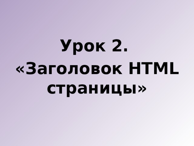 Урок 2. «Заголовок HTML страницы» 