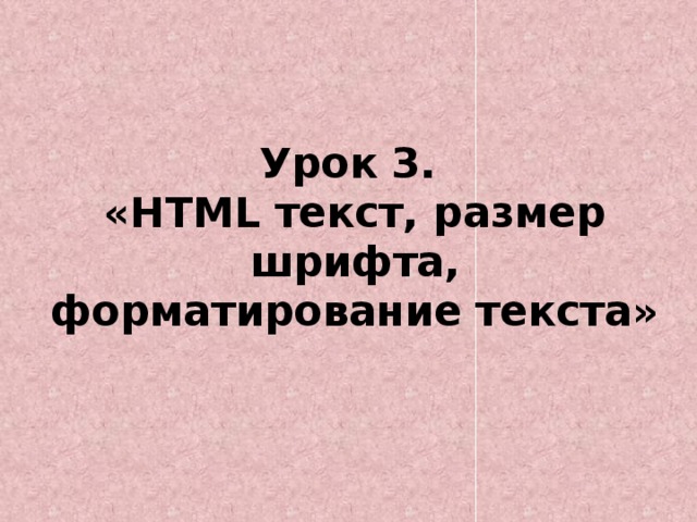 Урок 3.  «HTML текст, размер шрифта, форматирование текста»   