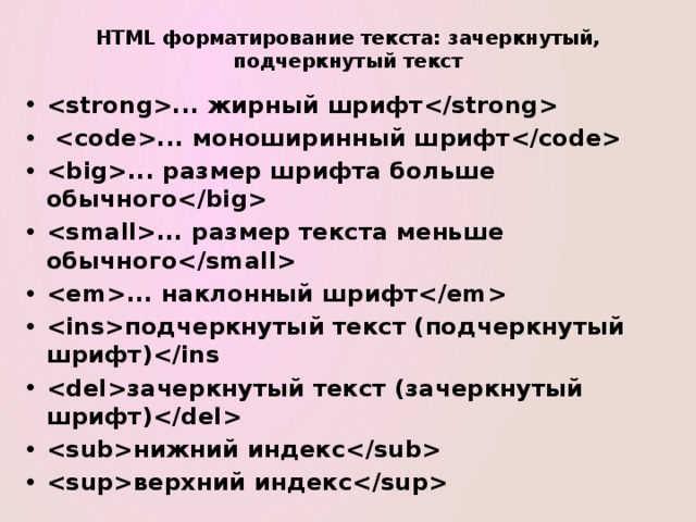 Зачеркнутый текст html. Html тег Зачеркнутый текст. Тег для подчеркивания текста html. Подчеркнуть текст. Подчеркнуть текст CSS.