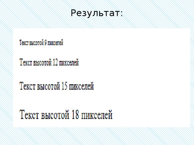 Результат:   
