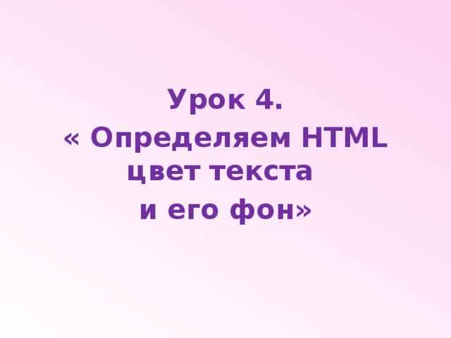 Урок 4. « Определяем HTML цвет текста и его фон» 