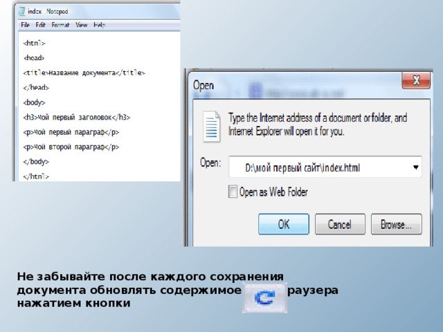 Не забывайте после каждого сохранения документа обновлять содержимое окна браузера нажатием кнопки  