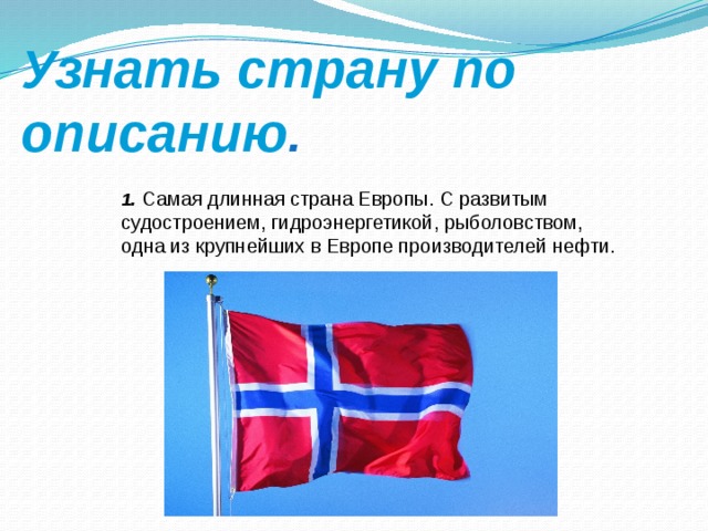 Самая длинная европы. Самая длинная Страна Европы. Самая длинная Страна в мире. Самая длинная Страна зарубежной Европы. Самая длинная Страна региона.