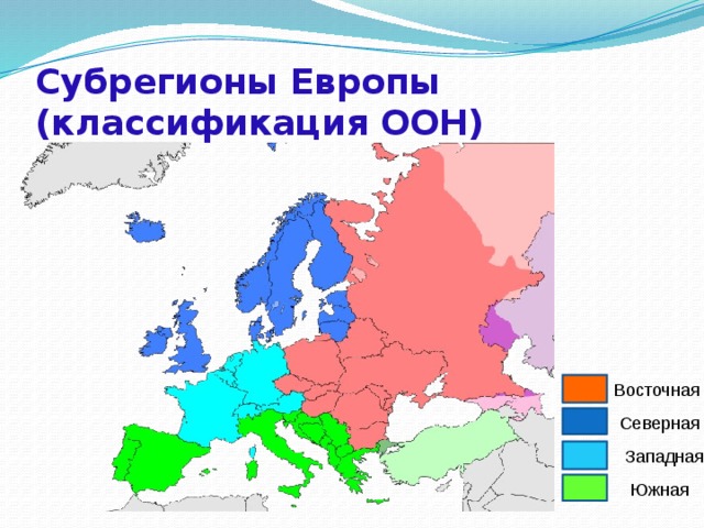 Страны субрегиона южная европа. Субрегионы (Северный, Южный, Западный, Восточный Европы. Субрегионы Северная Европа Западная Европа. Регионы Европы по ООН. Регионы Европы по классификации ООН.