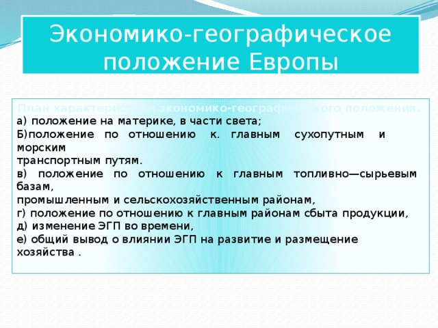 Характеристика экономико географического положения зарубежной европы