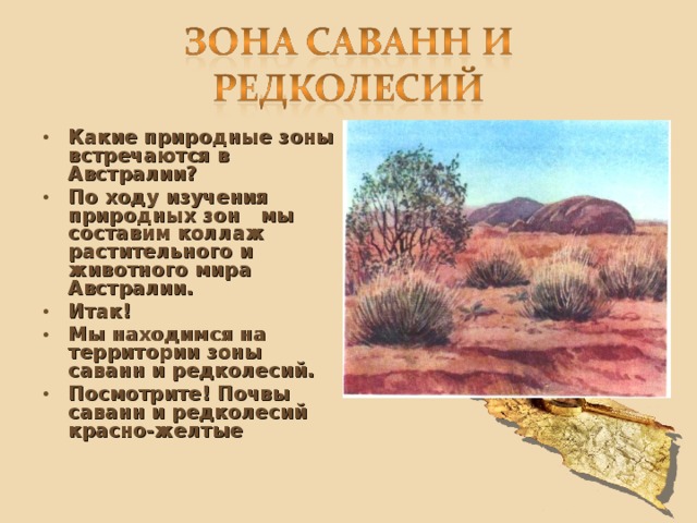 Саванны и редколесья таблица