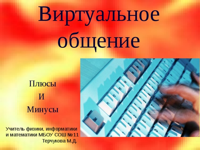 Информатика плюс я. Плюсы и минусы виртуального общения. Минусы виртуального общения. Информатика плюс Новороссийск. Плюсы общения.