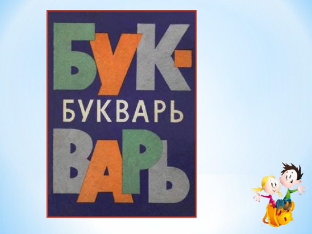 С картинки в твоем букваре. Букварь т. Обложка букваря макет. Беру букварь в последний. Букварь шаблон.