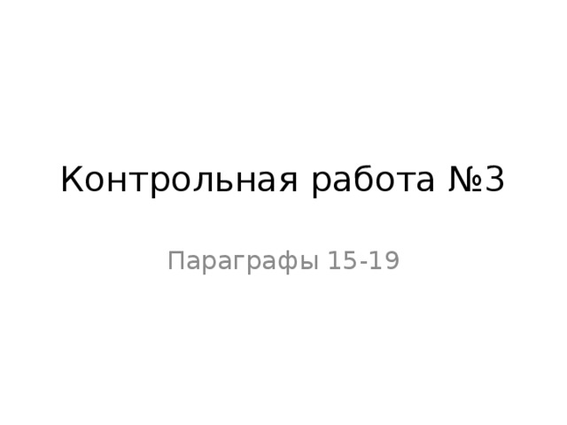 Контрольная работа №3 Параграфы 15-19 