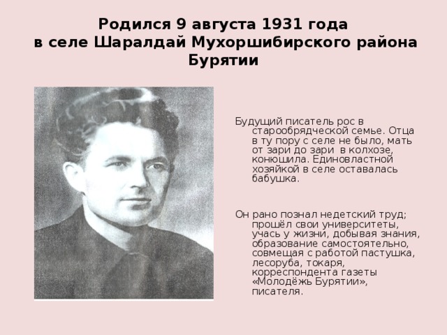 Автор расти. Родились в 1931 году. Писатели рождённые в августе. Писатели Бурятии и.Калашников. Кто из писателей родился в старообрядческой семье.