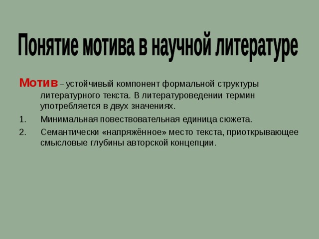 Мотив проект. Мотив в литературе это. Понятие мотива в литературоведении. Понятие мотив в литературе. Мотив и сюжет в литературе.