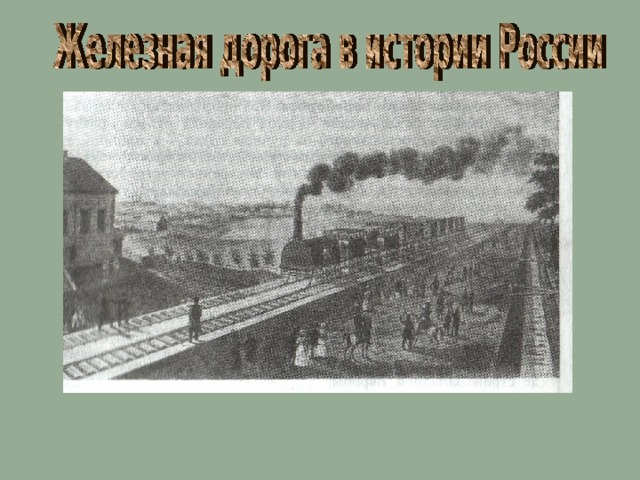 Первые железные дороги проект