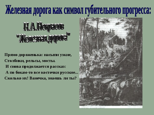 Размер стихотворения дороги. Прямо дороженька насыпи узкие столбики. Железная дорога стих. Прямо дороженька насыпи узкие столбики размер стиха. Прямо дороженька насыпи узкие стихотворный размер.