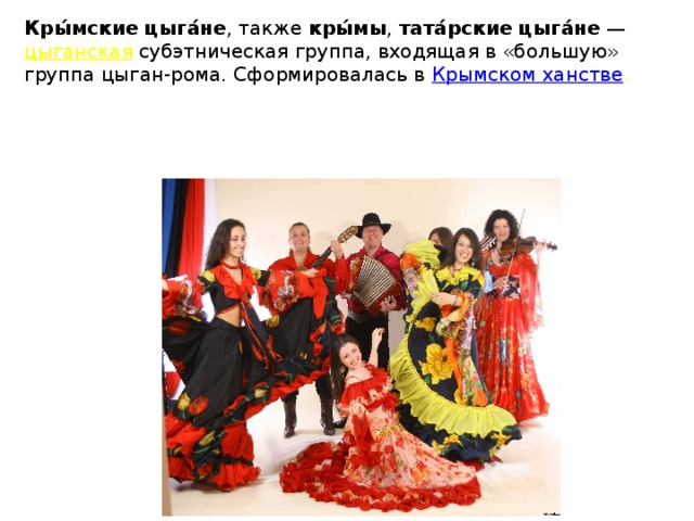 Кры́мские цыга́не , также  кры́мы ,  тата́рские цыга́не  —   цыганская   субэтническая группа, входящая в «большую» группа цыган-рома. Сформировалась в   Крымском ханстве .    