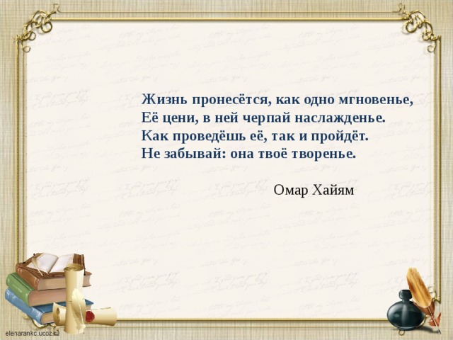 Сотворить корень. Омар Хайям жизнь пронесется как одно мгновение. Жизнь пронесется как одно мгновенье ее цени в ней черпай наслажденье. Жизнь пронесется как одно мгновение. Жизнь пронесется как одно мгновенье ее.