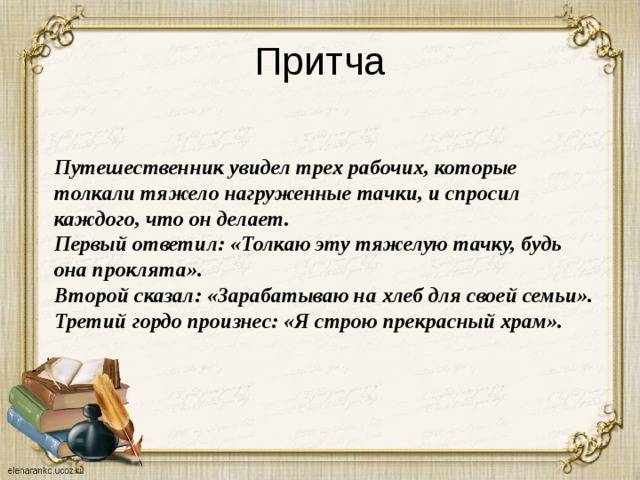 Увидел 3. Притча о трех рабочих. Притча о путешественнике. Притчи к уроку русского языка. Притча о Сибири.