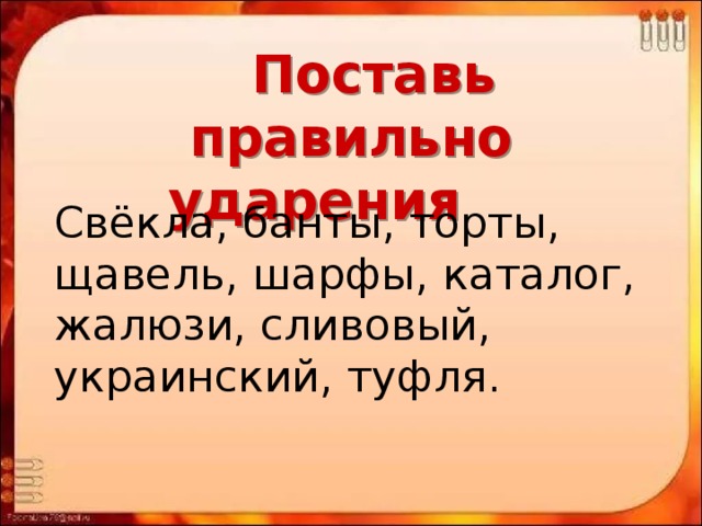 Ударение слова торты банты