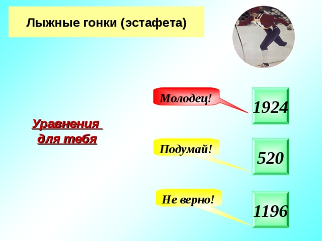 Лыжные гонки (эстафета) 1924 Молодец! Уравнения для тебя 520 Подумай! Не верно! 1196