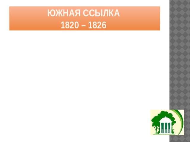 Южная ссылка  1820 – 1826 