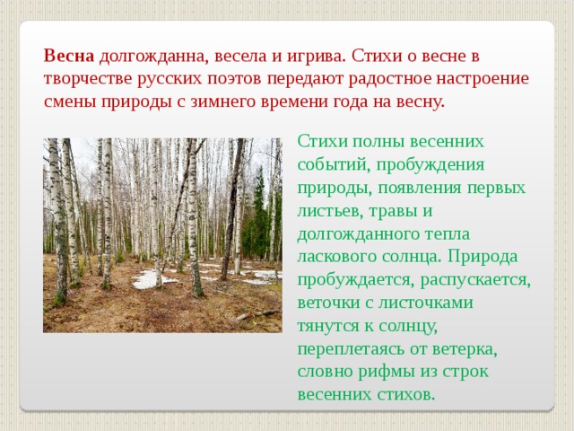 Стихи о весне русских. Стихотворения русских поэтов о весне. Стих про весну. Стихи о весне русских поэтов. Стихи о русской весне.