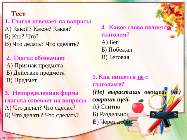 4 класс русский язык глагол проверочная работа. Вопросы на тему глагол. Глагол проверочная работа.