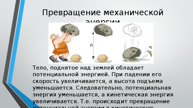 Камень падает какая энергия. Превращение механической энергии во внутреннюю. Превращение механической энергии во внутреннюю энергию. Примеры превращения механической энергии во внутреннюю. Преобразование кинетической энергии во внутреннюю.