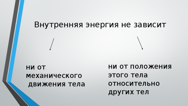 От каких зависит внутренняя энергия. Внутренняя энергия зависит. Внутренняя энергия тела зависит. Внутренняя энергия не зависит от. Внутренняя энергия тела зависит от энергии.