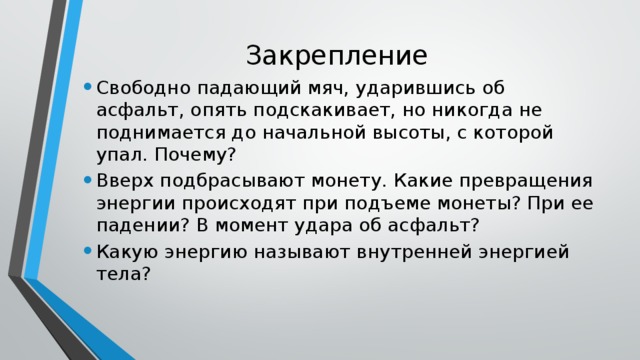 Вверх почему. Закрепление свободно. Вверх подбрасывают монетку какие превращения энергии происходят. Мяч подбросили вверх какие превращения энергии происходят. Какие превращения происходят при подъеме шара.