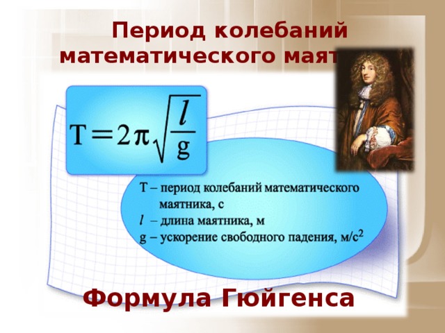 Записать формулу периода математического маятника