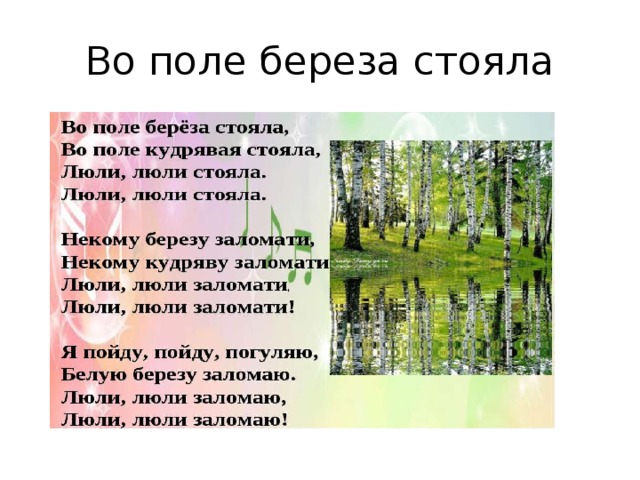 Песня стоит береза. Во поле береза стояла. Во поле береза стояла текст. Вополи Березка. Песня во поле берёза стояла.