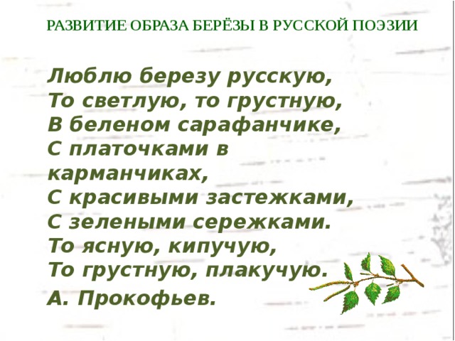 Презентация образ березы как ключевой образ русской литературы