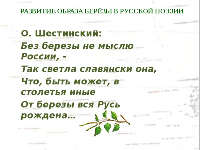 Проект образ березы как ключевой образ русской литературы