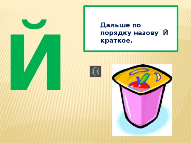 Начинается на букву й. Буква й. Карточка буква й. Как называют букву й. Как правильно называется буква й.