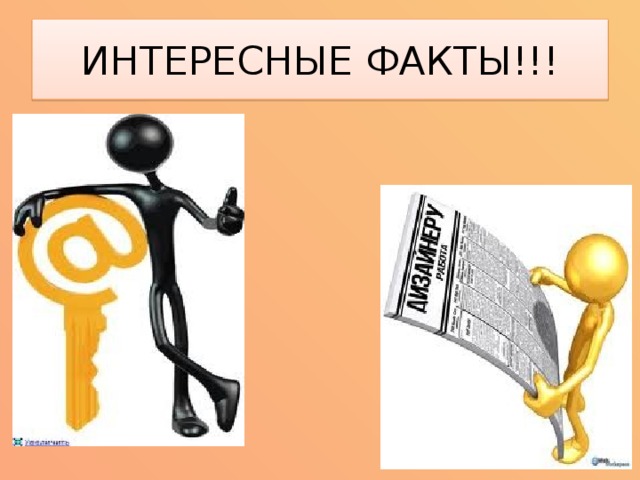 ИНТЕРЕСНЫЕ ФАКТЫ!!! 