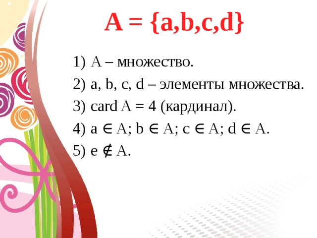 Понятие множества 5 класс виленкин презентация