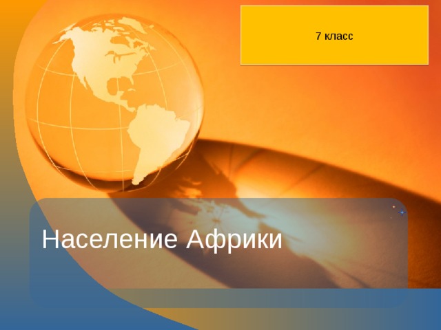 7 класс Население Африки 