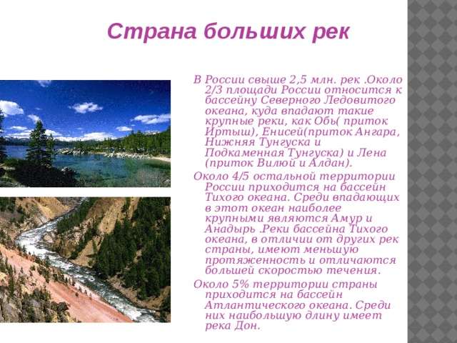 Крупнейшие реки относящиеся к бассейну. Конспект реки России. Реки России 8 класс география. Реки география 8 класс. География 8 кл.реки России.