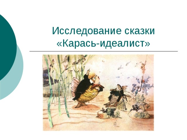 Карась идеалист содержание. Карась идеалист. Особенности сказки карась идеалист. Тема произведения карась идеалист. Символы в сказке карась идеалист.