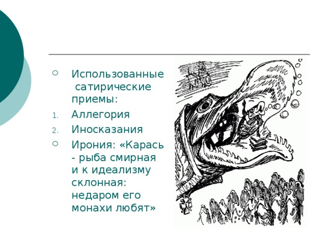 Особенности сказки карась идеалист. Сатирические приемы в сказке карась идеалист. Сатирические приемы примеры. Карась идеалист. Аллегория в сказке карась идеалист.