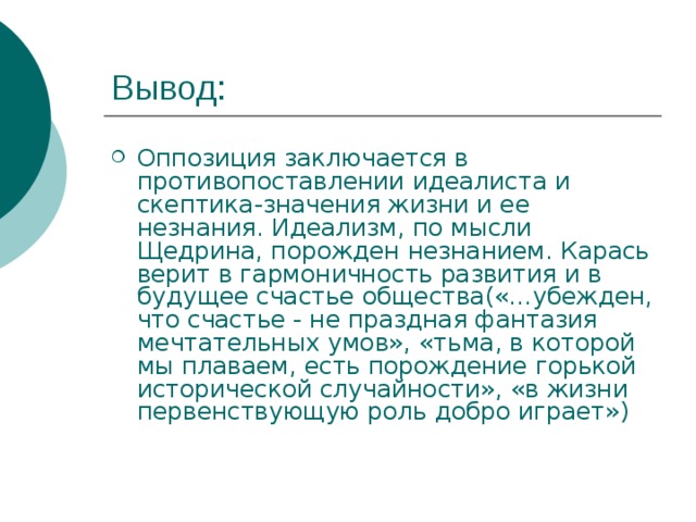 Салтыков карась идеалист читать